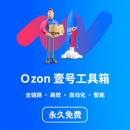 ozon壹号工具箱