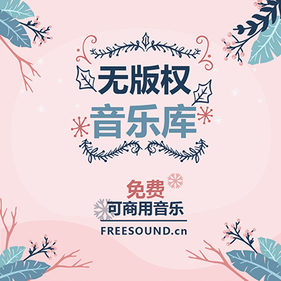 FREESOUND飞声无版权音乐库