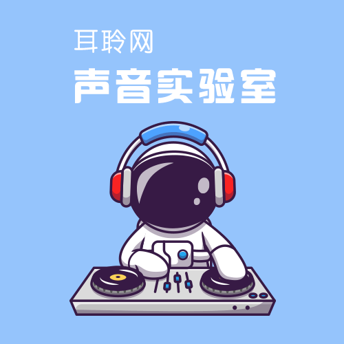 耳聆网声音实验室