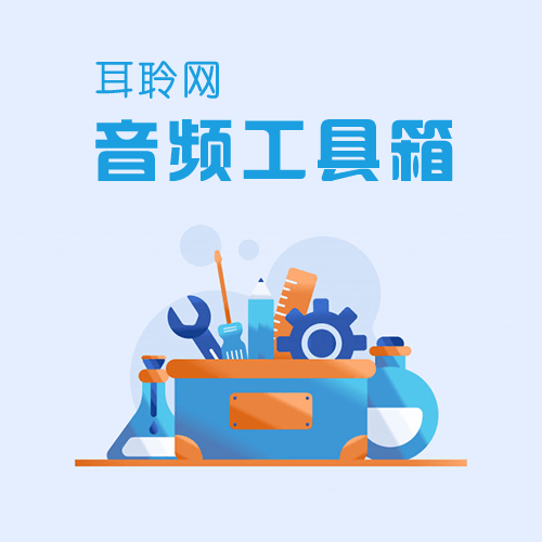 耳聆网音频工具箱